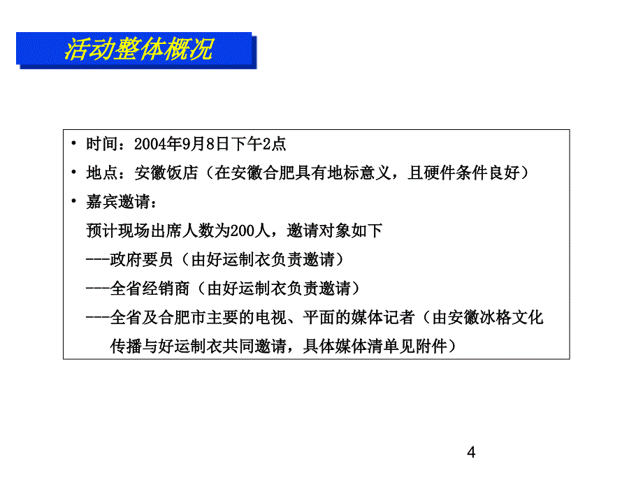 尔丹乔服装招商暨新闻发布会活动方案模板范本精品策划推广方案商业书课件_第4页