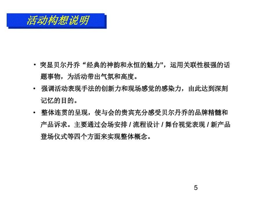 尔丹乔服装招商暨新闻发布会活动方案模板范本精品策划推广方案商业书课件_第5页