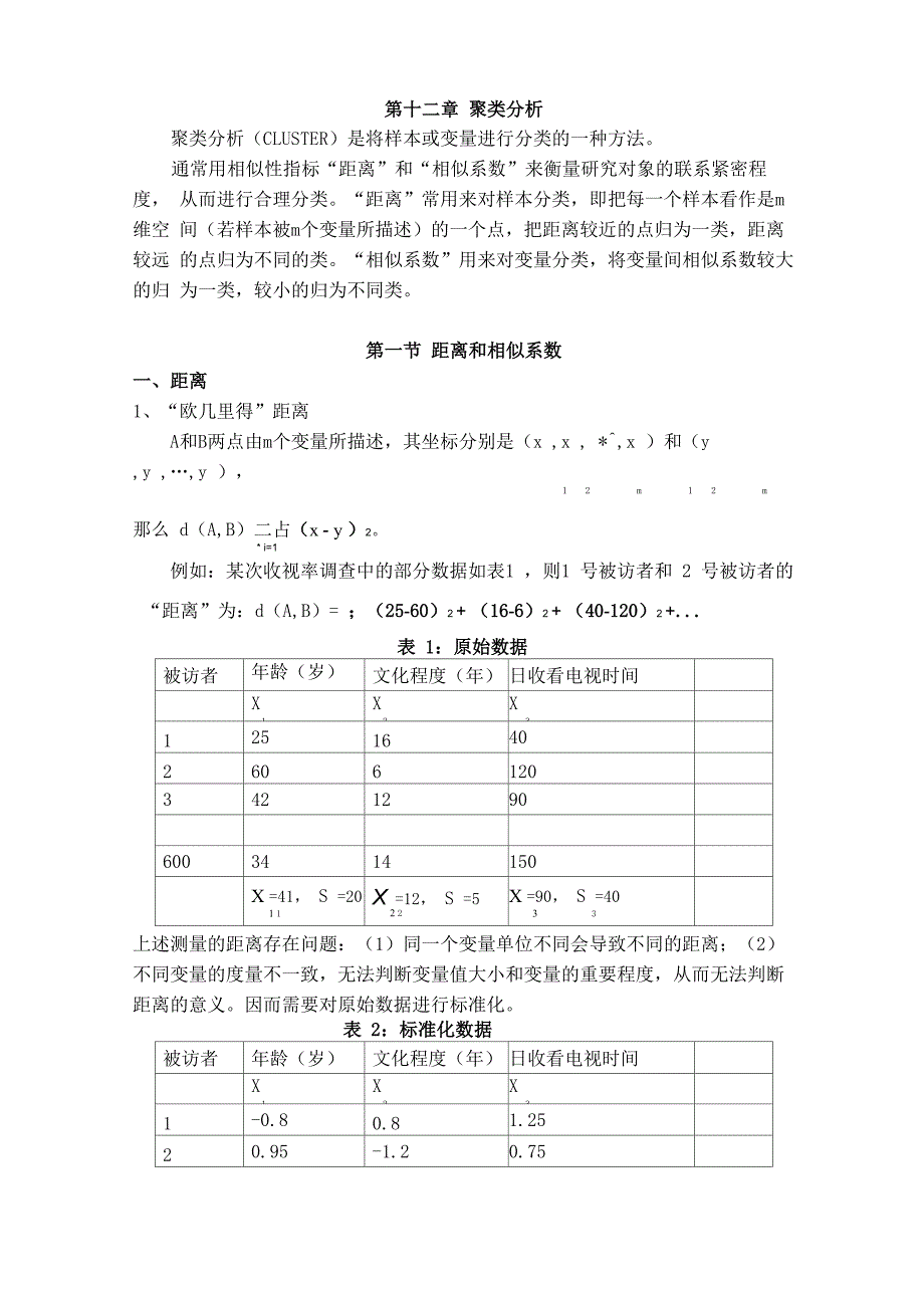 第十二章 聚类分析_第1页