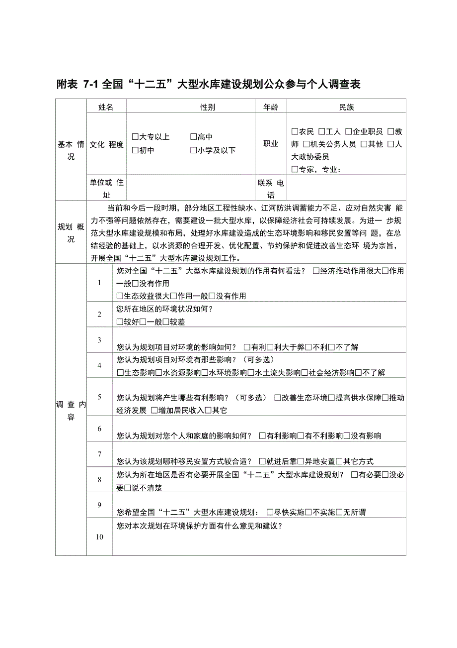 全国“十二五”大型水库建设规划公众参与个人调查表_第1页