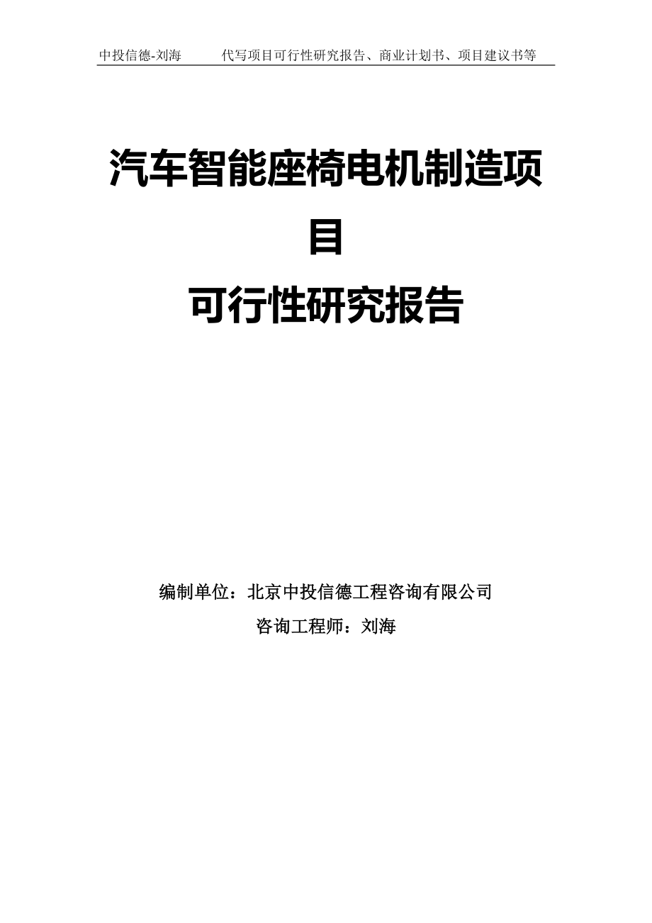 汽车智能座椅电机制造项目可行性研究报告模板-代写定制_第1页