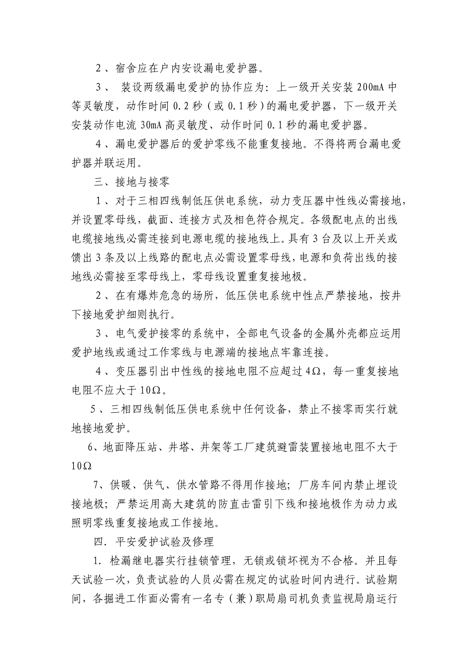 电气设备保护装置标准_第2页