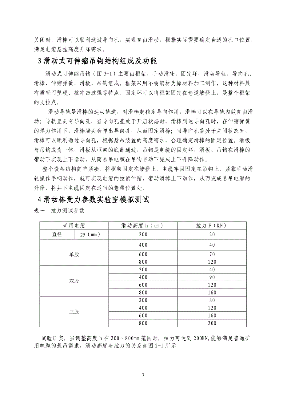 080557150矿用滑动式可伸缩吊钩的设计及应用1_第3页