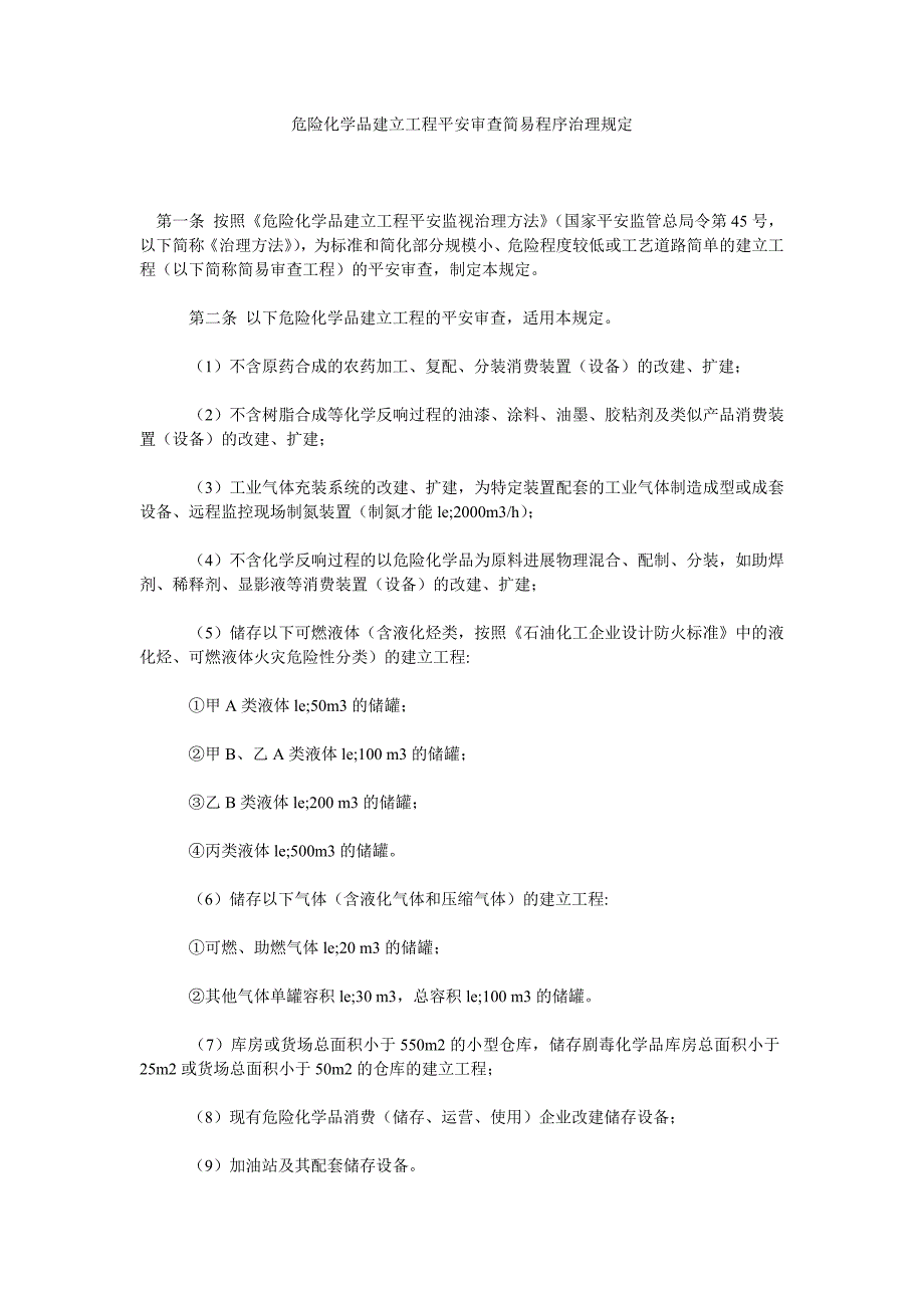 【精选】危险化ۥ学品建设项目安全审查简易程序管理规定精选.doc_第1页