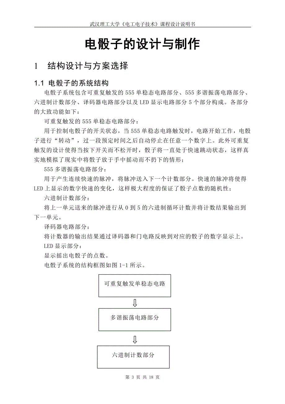 电骰子的设计与制作课程设计说明_第3页