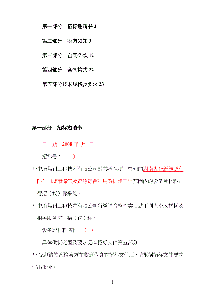 招标文件商务部分_第2页