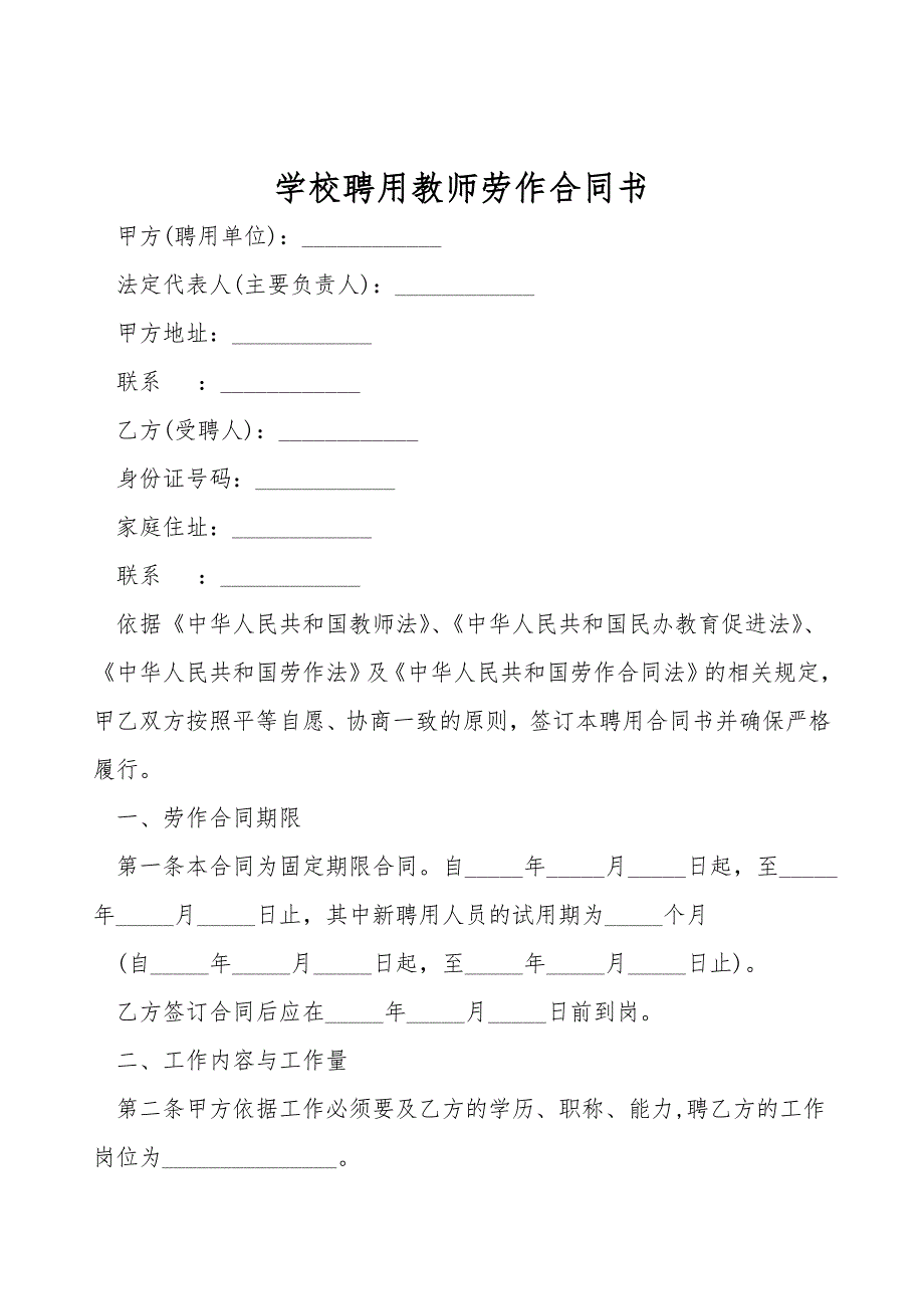 学校聘用教师劳动合同书_第1页