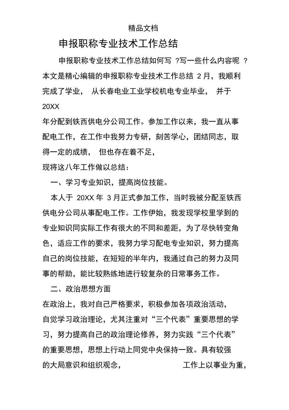 申报职称专业技术工作总结(优选)_第1页