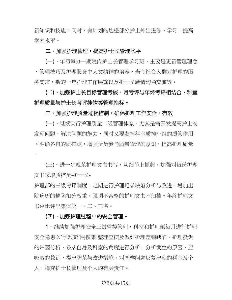 护士长个人工作计划标准样本（五篇）.doc_第2页