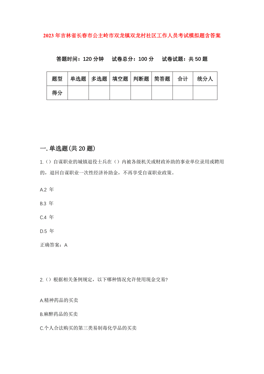 2023年吉林省长春市公主岭市双龙镇双龙村社区工作人员考试模拟题含答案_第1页