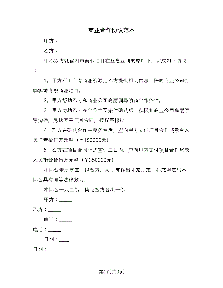 商业合作协议范本（四篇）.doc_第1页