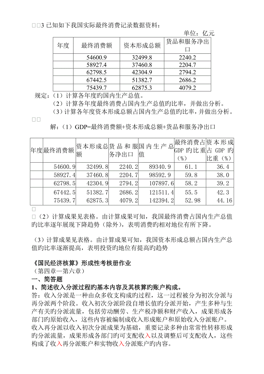 2023年国民经济核算形成性考核册题目与答案_第4页