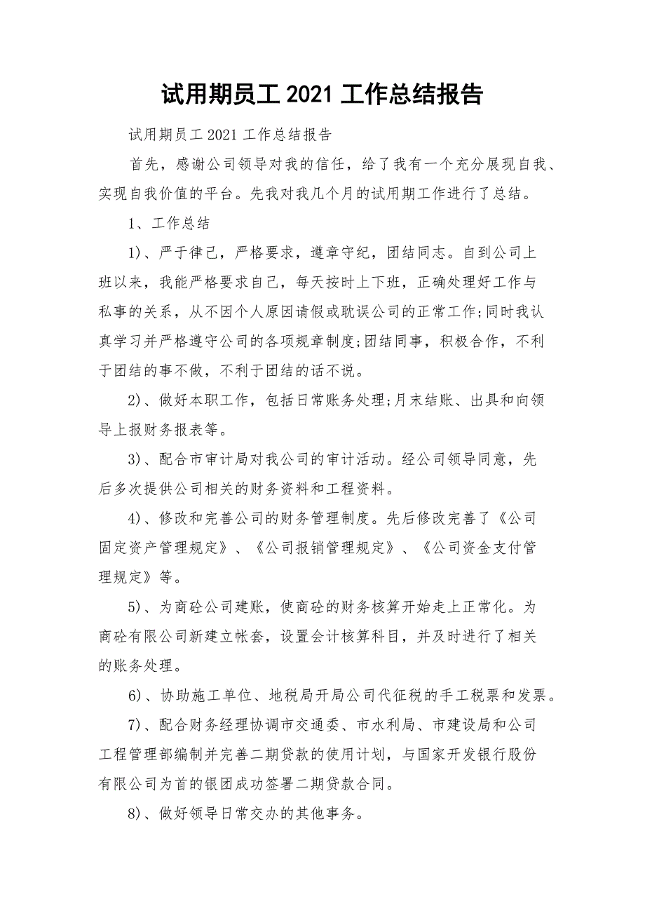 试用期员工2021工作总结报告_第1页