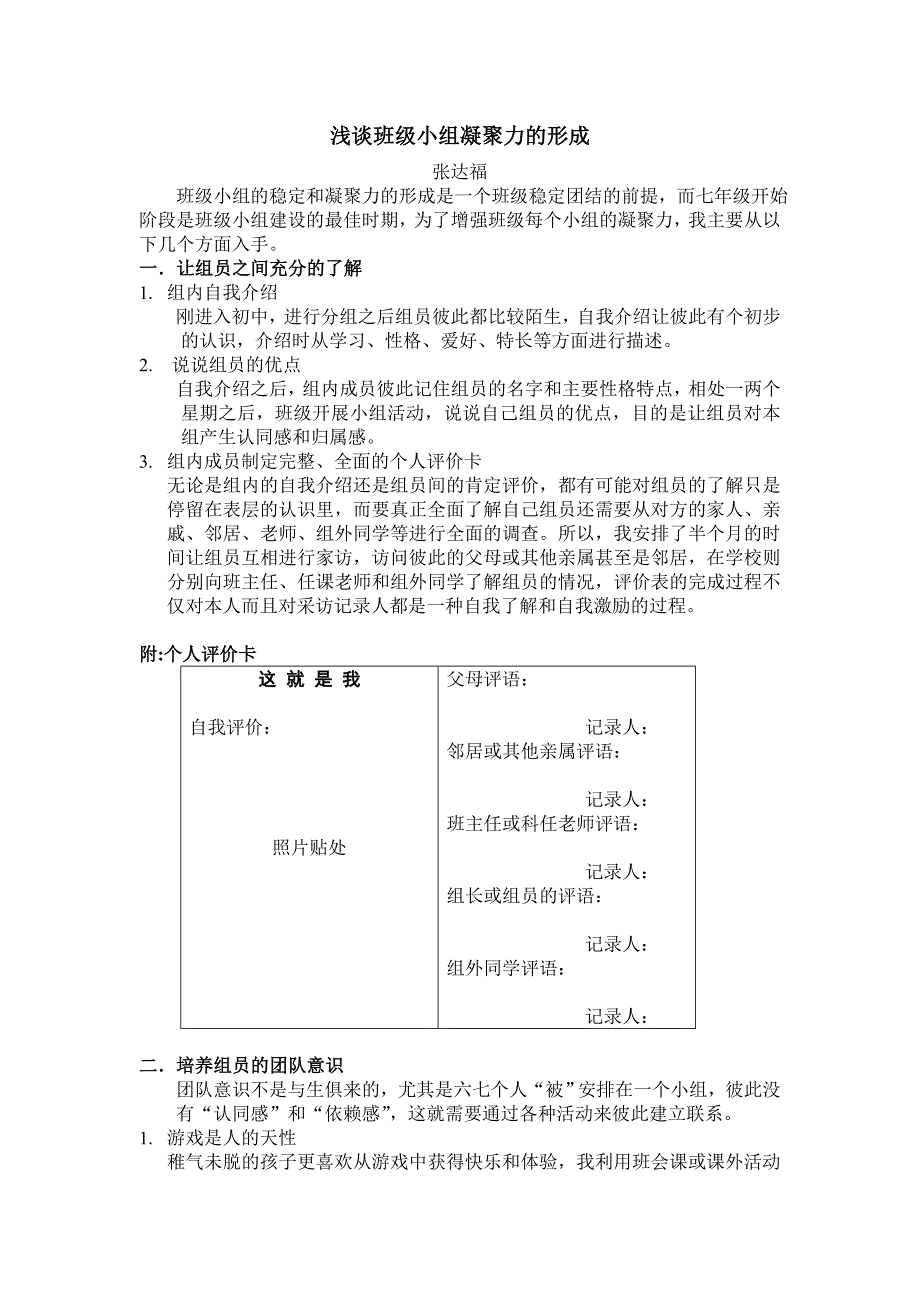 浅谈班级小组凝聚力的形成_第1页