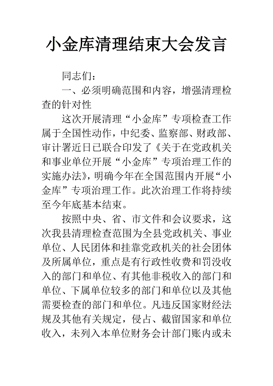 小金库清理结束大会发言.docx_第1页