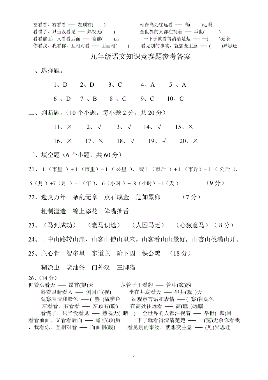 九年级语文知识竞赛试题(语文能力竞赛).doc_第3页