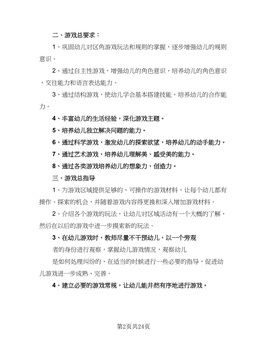 2023幼儿园大班游戏计划（8篇）_第2页