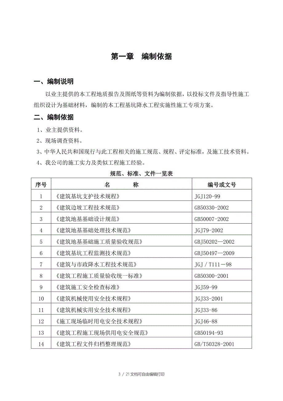 博睿国典二期1519楼基坑降水专项方案_第3页