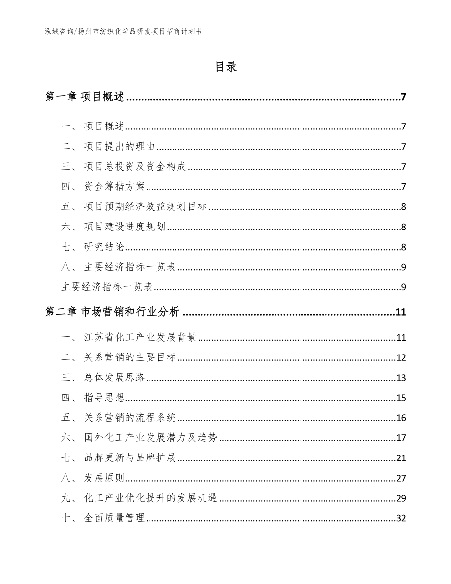 扬州市纺织化学品研发项目招商计划书_第2页