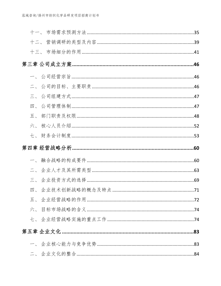 扬州市纺织化学品研发项目招商计划书_第3页