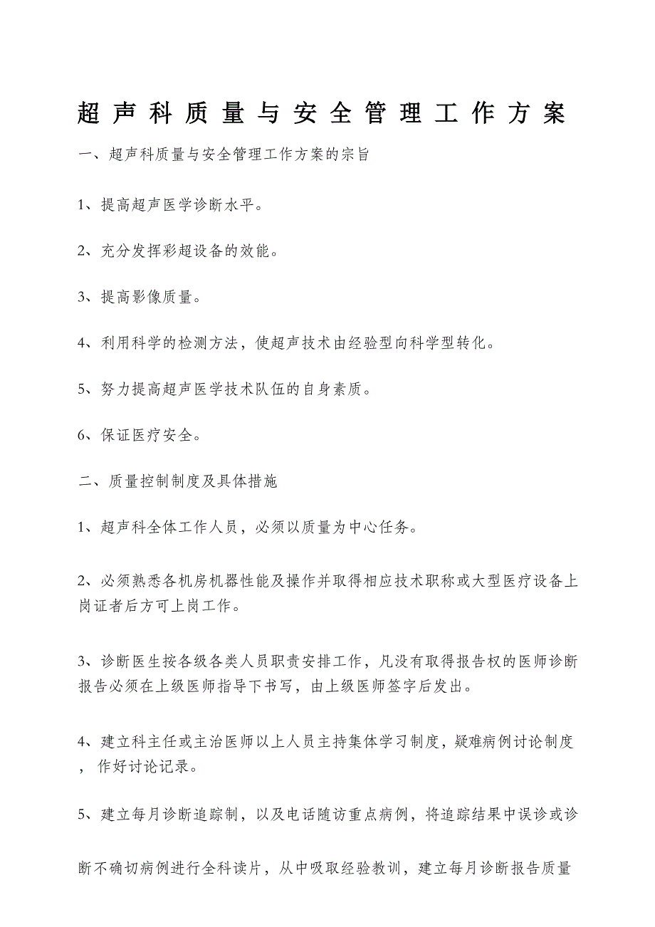 超声科质量与安全管理工作方案_第1页