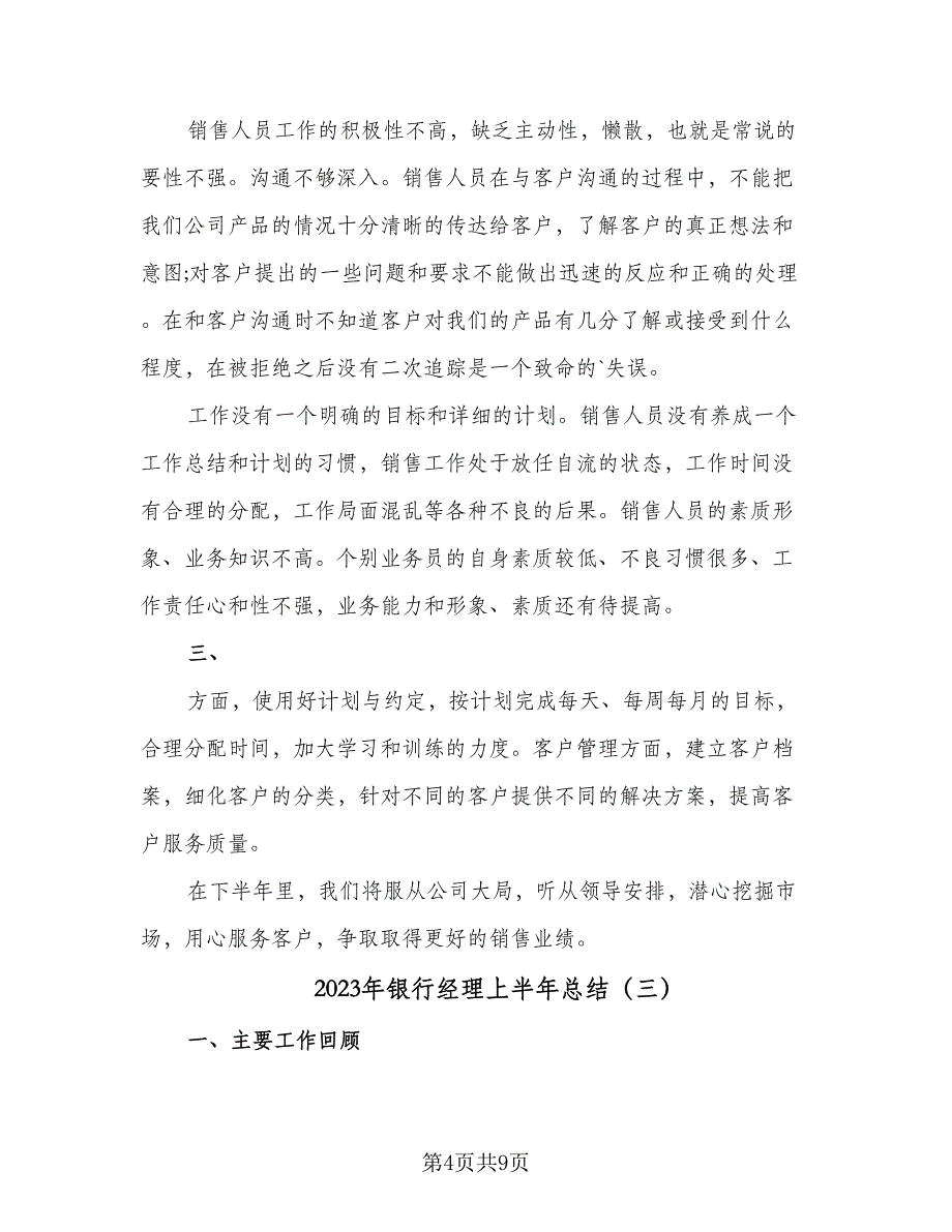 2023年银行经理上半年总结（5篇）_第4页