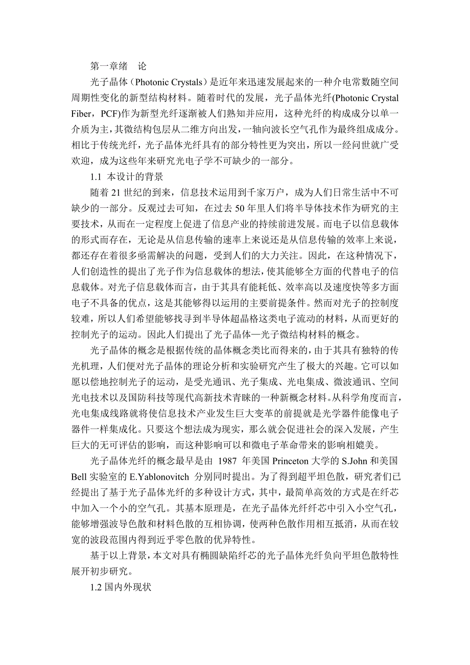 基于椭圆缺陷纤芯的光子晶体光纤负向平坦色散特性研究分析通信工程专业_第1页