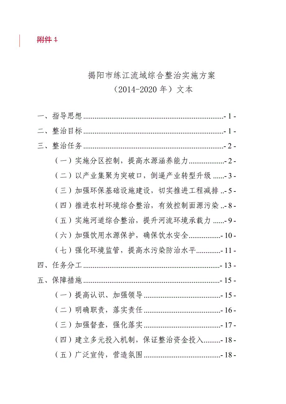 揭阳练江流域综合整治实施方案_第1页