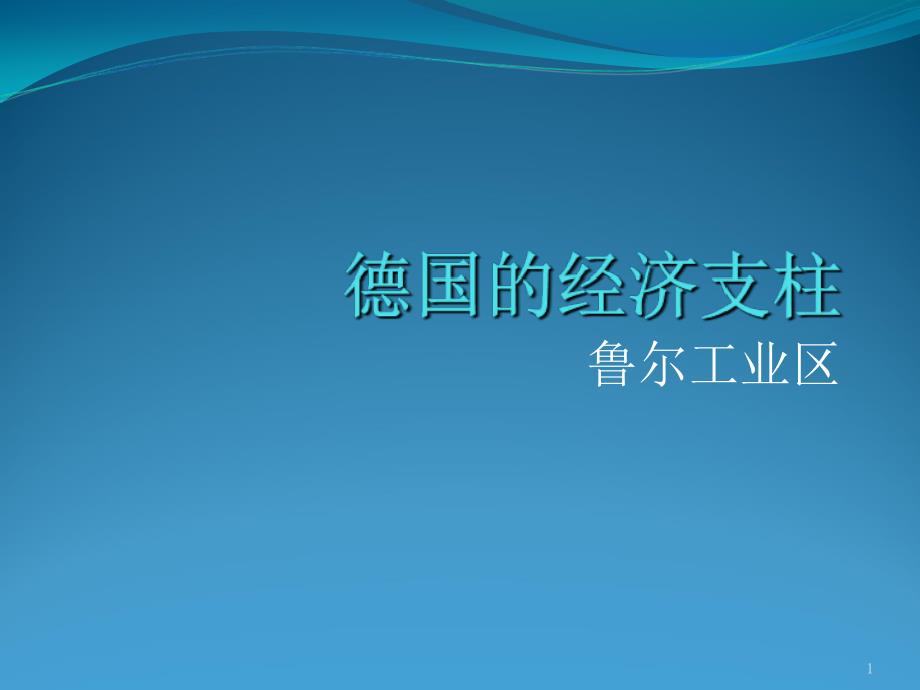鲁尔工业区的发展_第1页