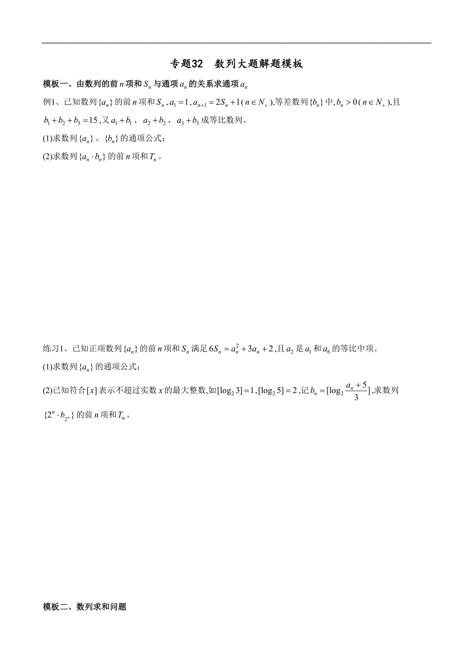 专题32 数列大题解题模板（文）（原卷版）_第1页