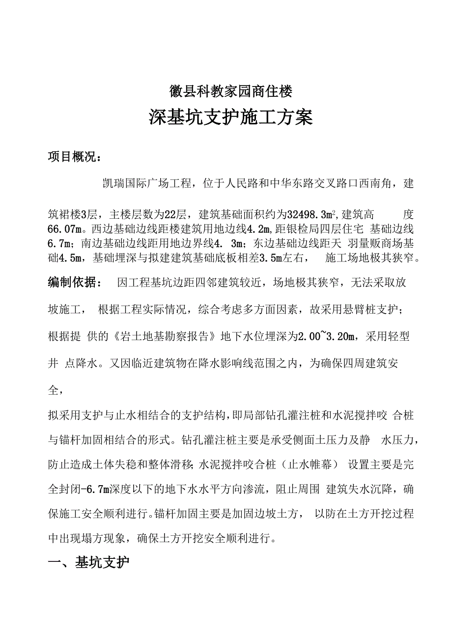 深基坑支护施工方案63118_第1页