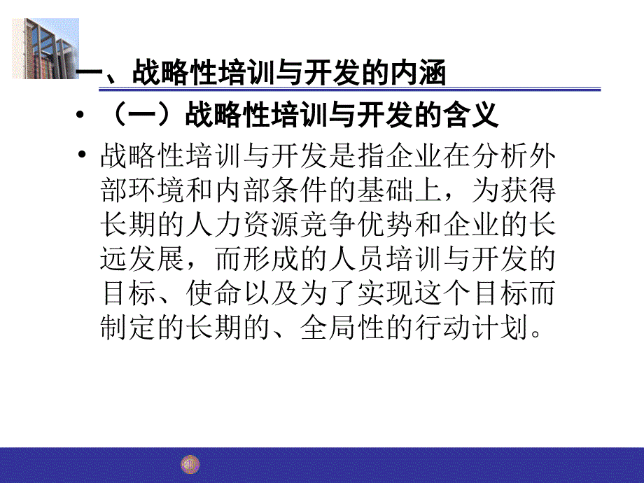 战略性人员培训与开发_第4页