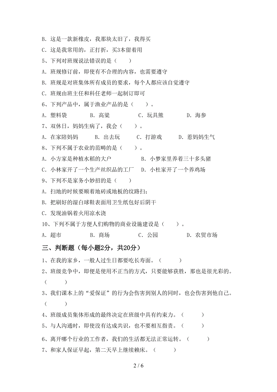 2022新部编人教版四年级上册《道德与法治》期中考试(全面).doc_第2页