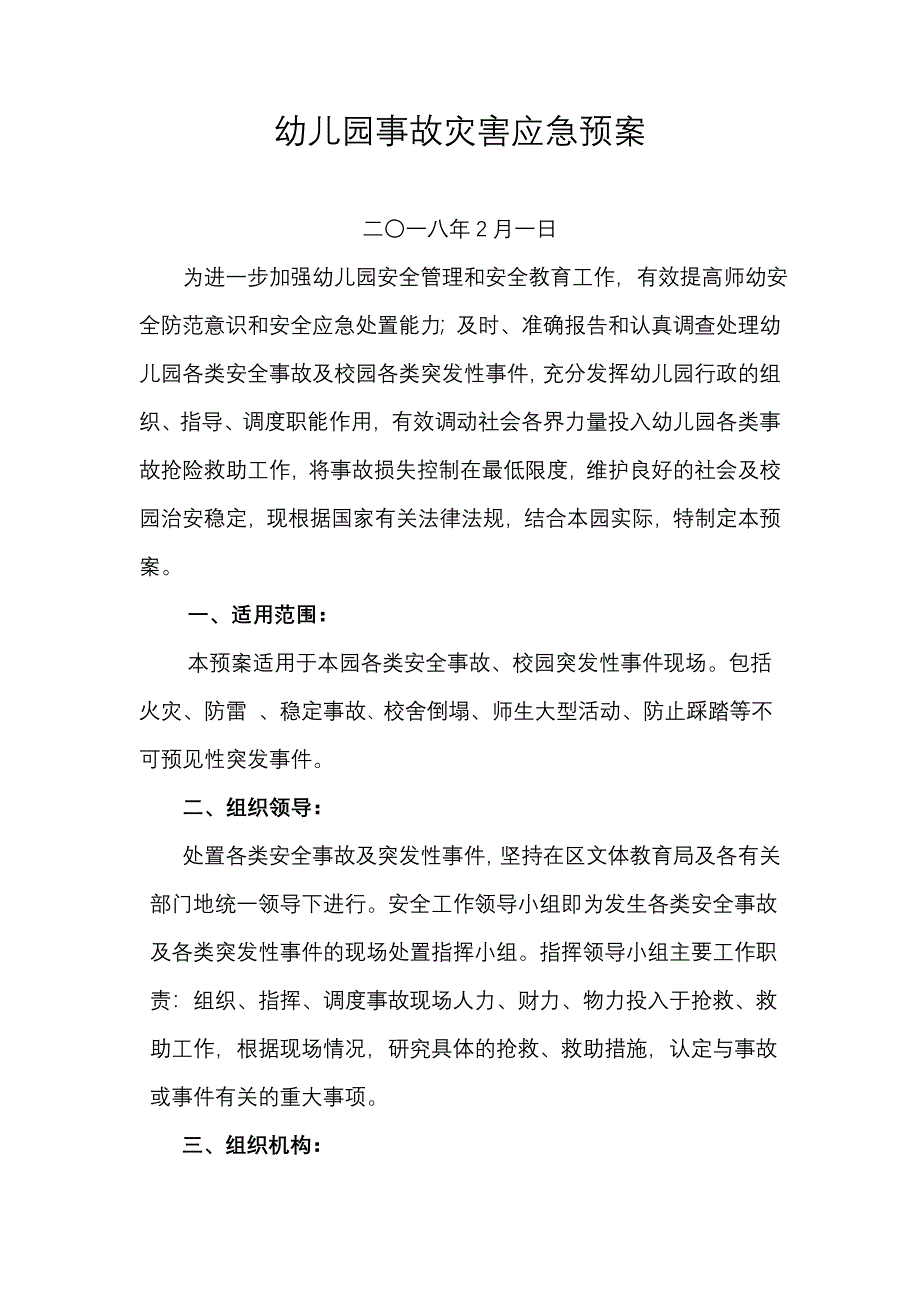 诚信幼儿园事故灾害应急预案_第3页