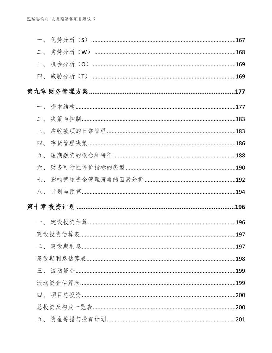 广安美瞳销售项目建议书【模板范本】_第5页