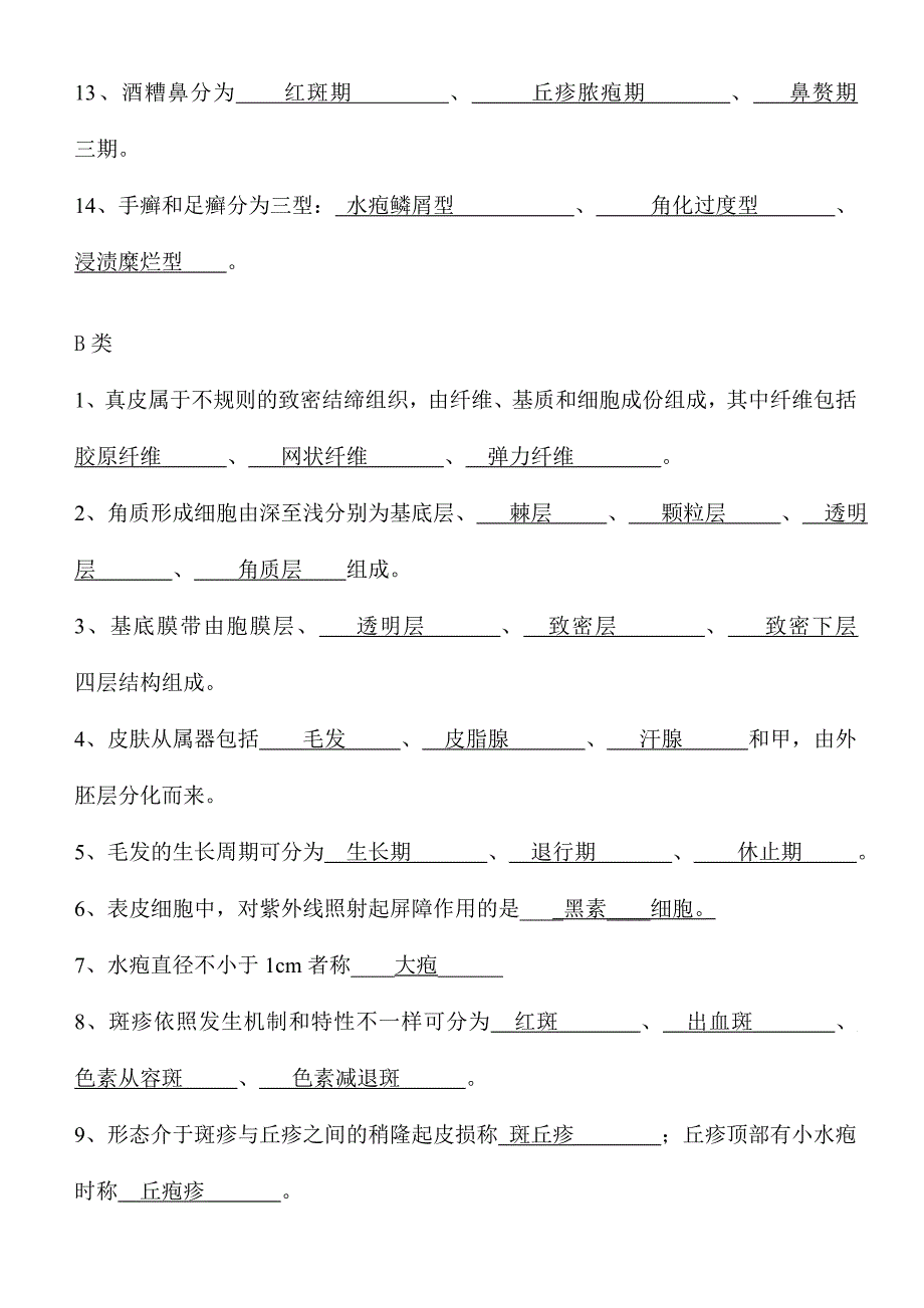 2024年皮肤性病学试题题库_第2页