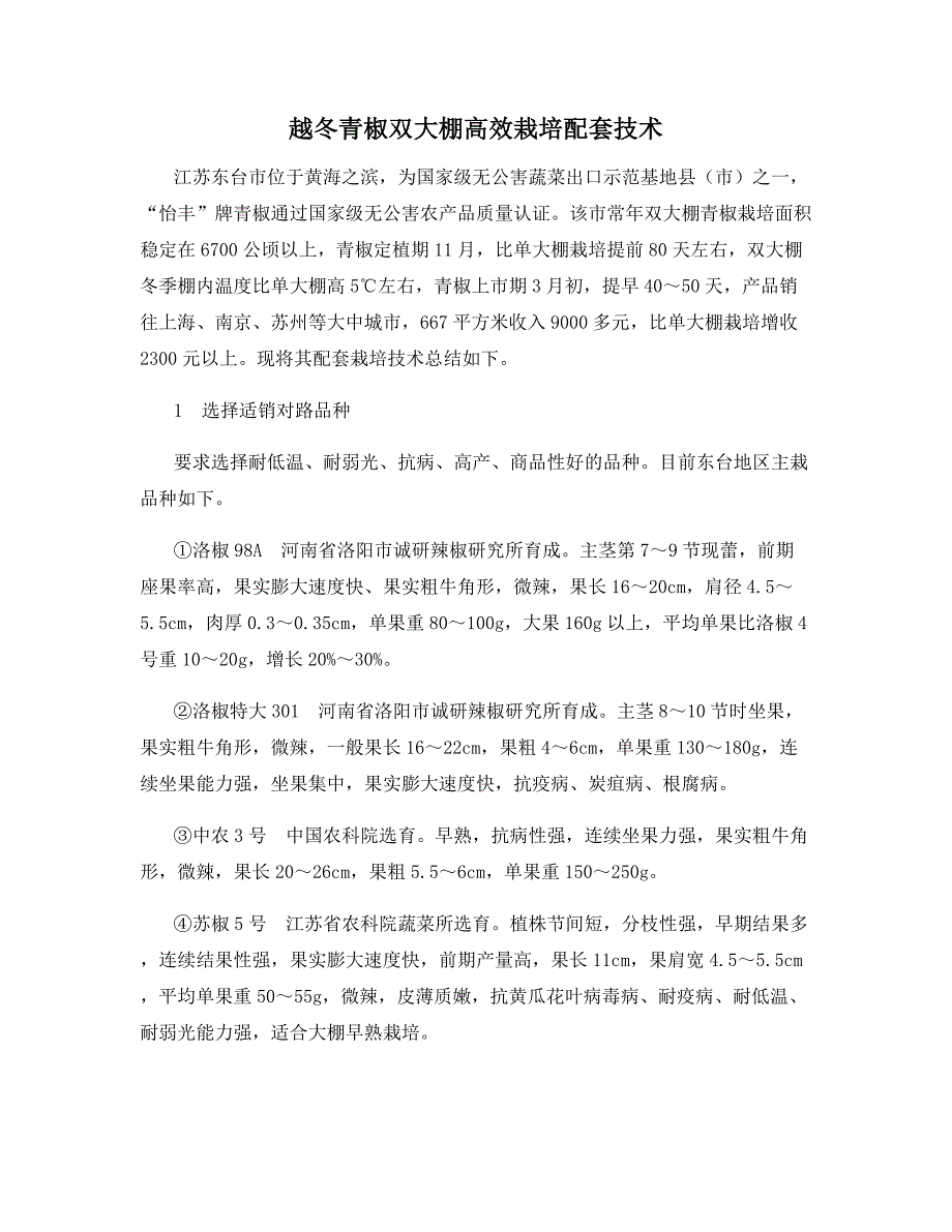 越冬青椒双大棚高效栽培配套技术.docx_第1页