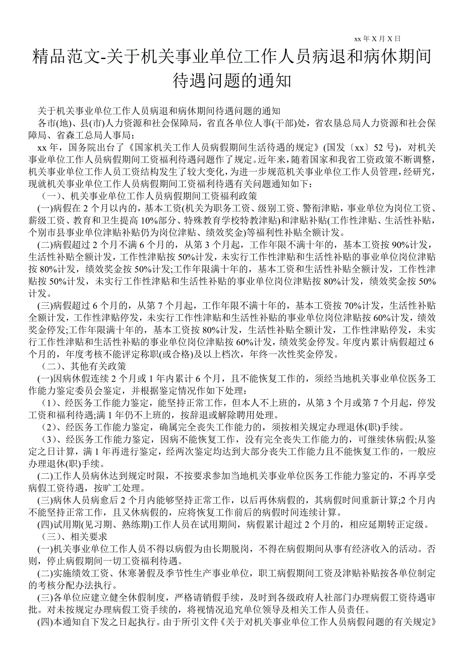 2021关于机关事业单位工作人员病退和病休期间待遇问题的通知_第1页