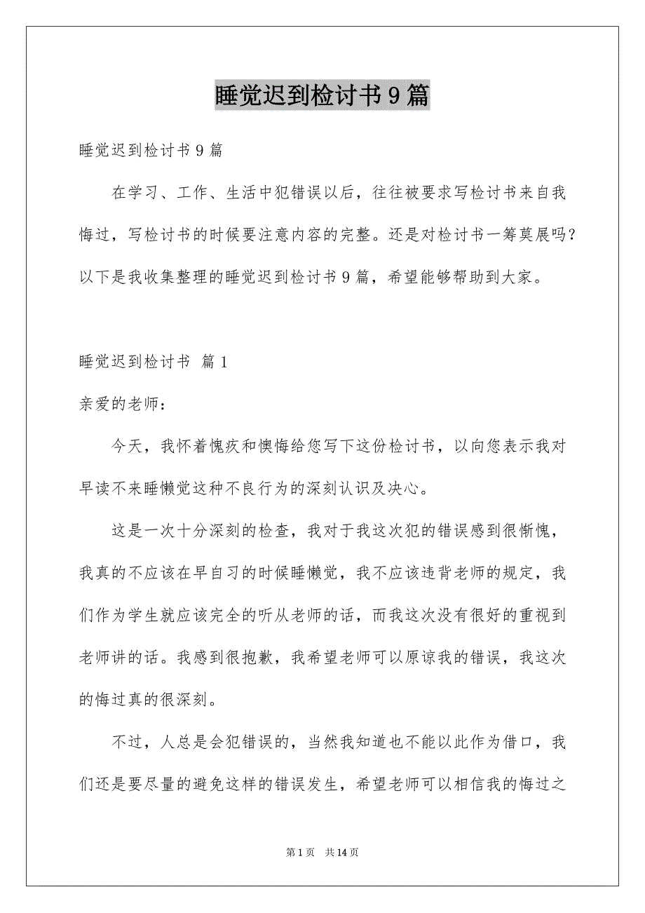 睡觉迟到检讨书9篇_第1页