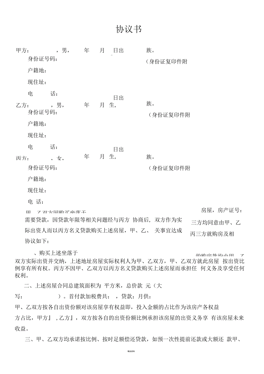 合伙买房合同协议书_第1页