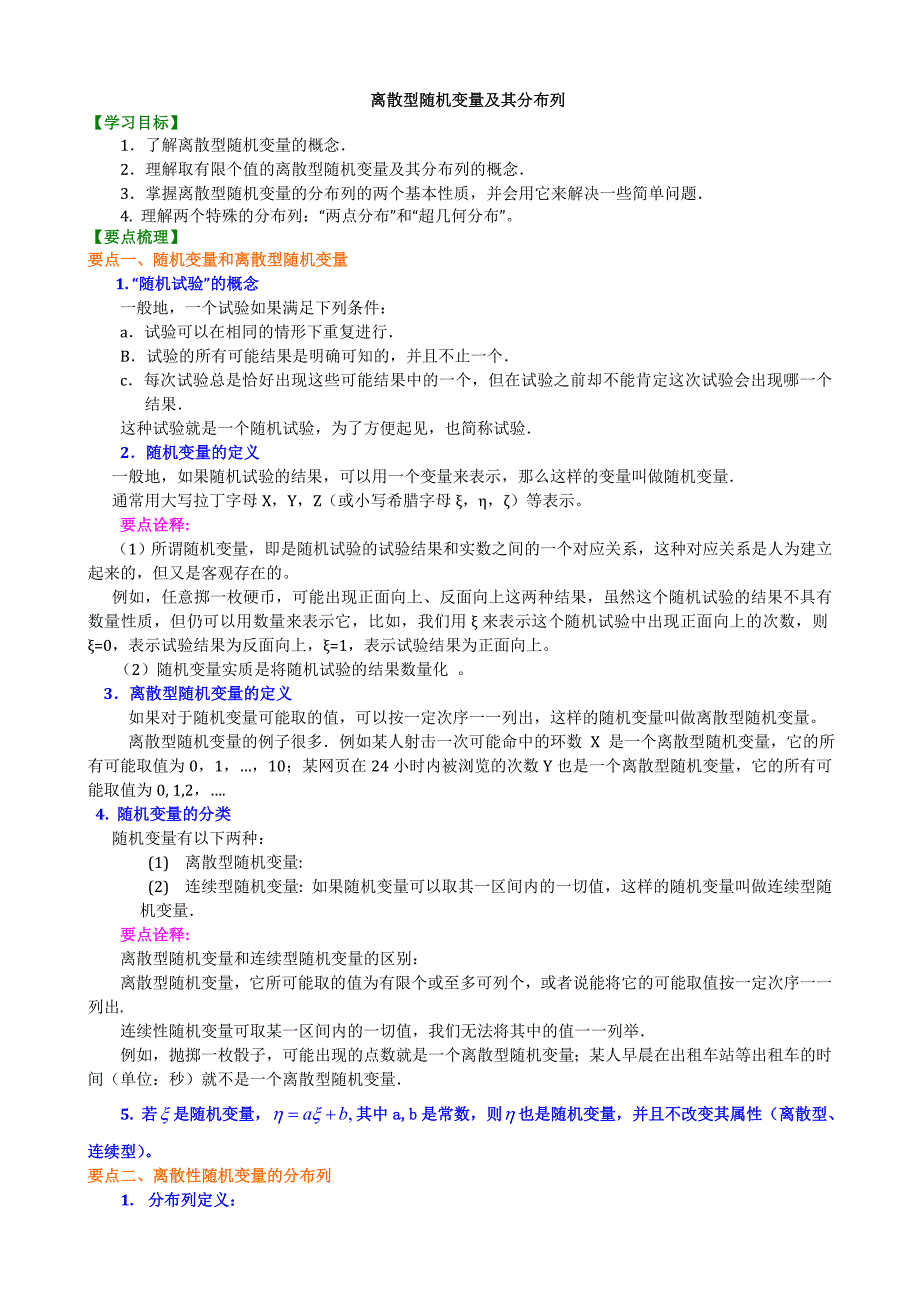 知识讲解离散型随机变量(理)(基础)_第1页