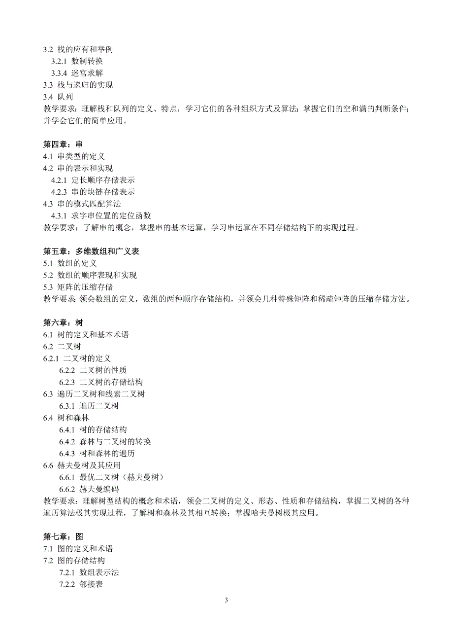 《数据结构》教案.doc_第3页