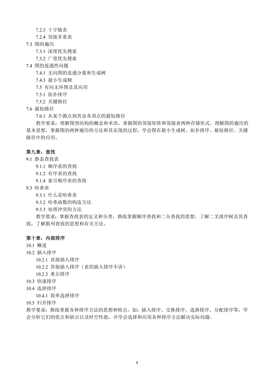 《数据结构》教案.doc_第4页