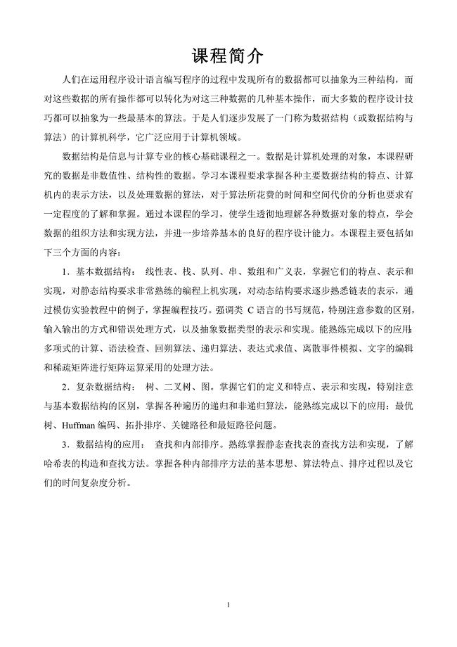 《数据结构》教案.doc