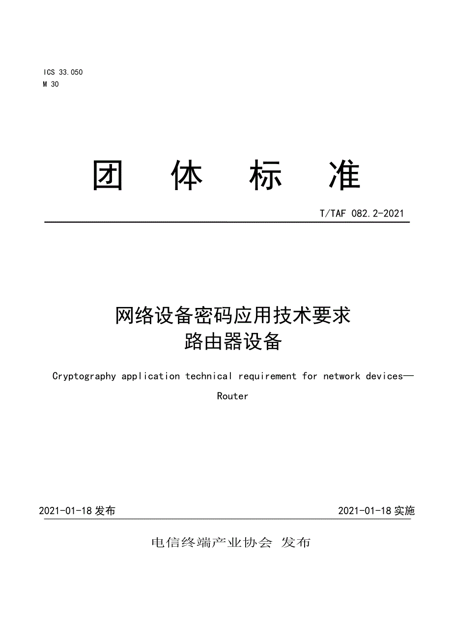 T∕TAF 082.2-2021 网络设备密码应用技术要求 路由器设备_第1页