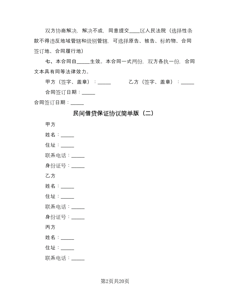 民间借贷保证协议简单版（六篇）.doc_第2页