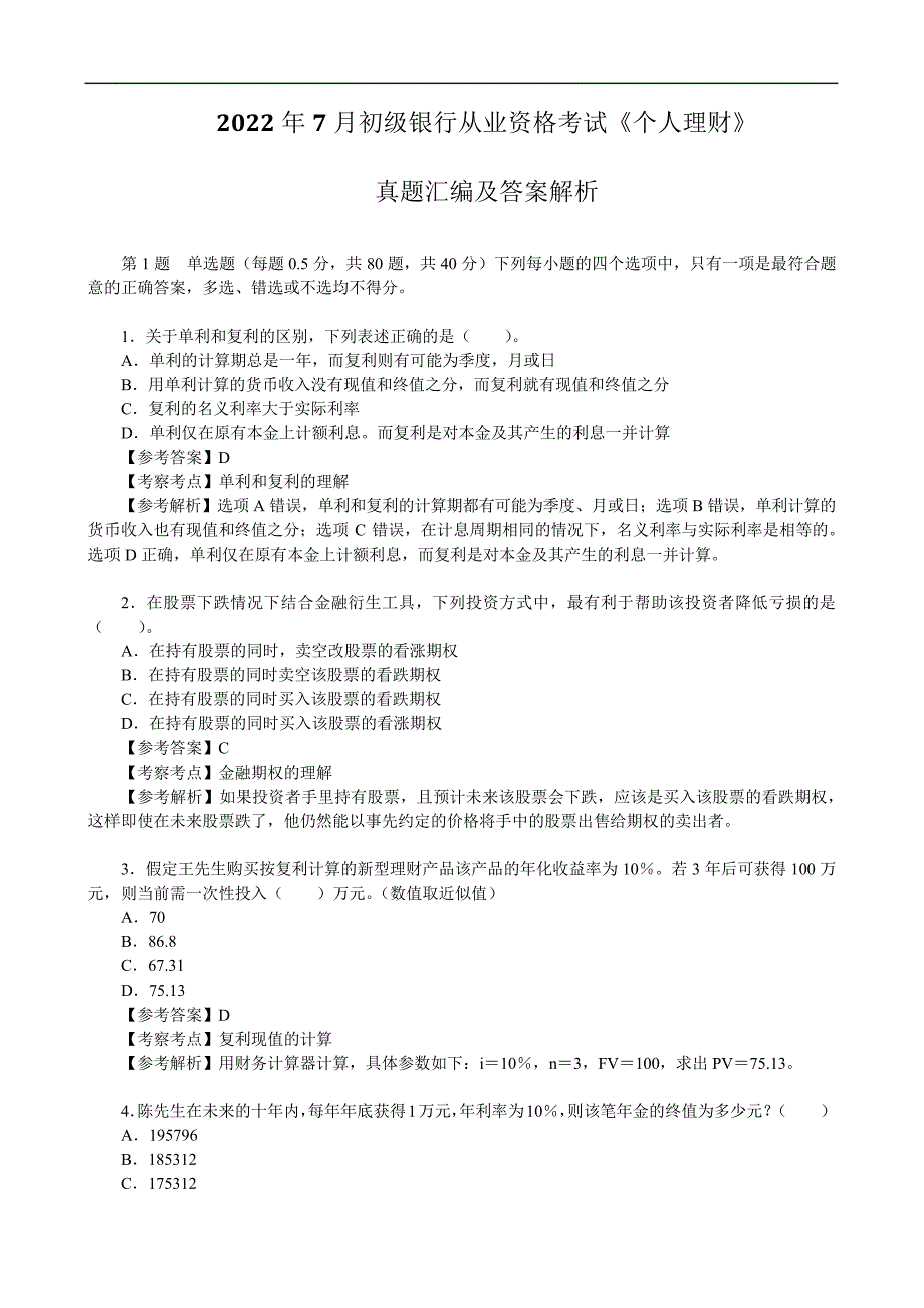 2022年7月初级银行从业资格考试《个人理财》真题汇编及答案解析_1_第1页