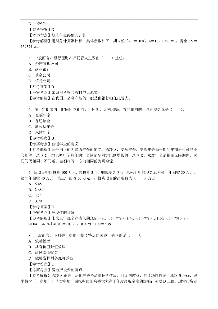 2022年7月初级银行从业资格考试《个人理财》真题汇编及答案解析_1_第2页