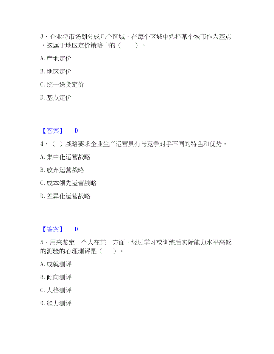 2023年高级经济师之工商管理自我提分评估(附答案)_第2页