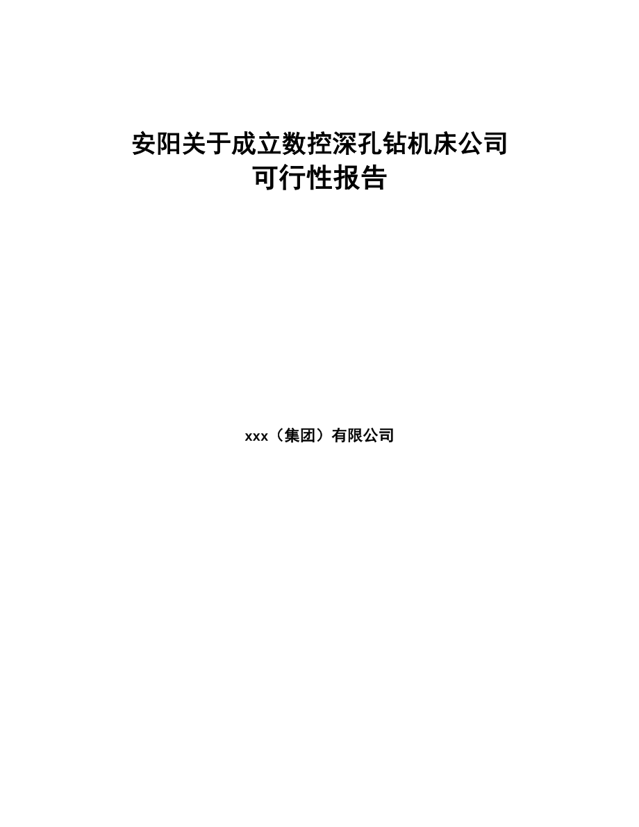 安阳关于成立数控深孔钻机床公司可行性报告(DOC 81页)_第1页